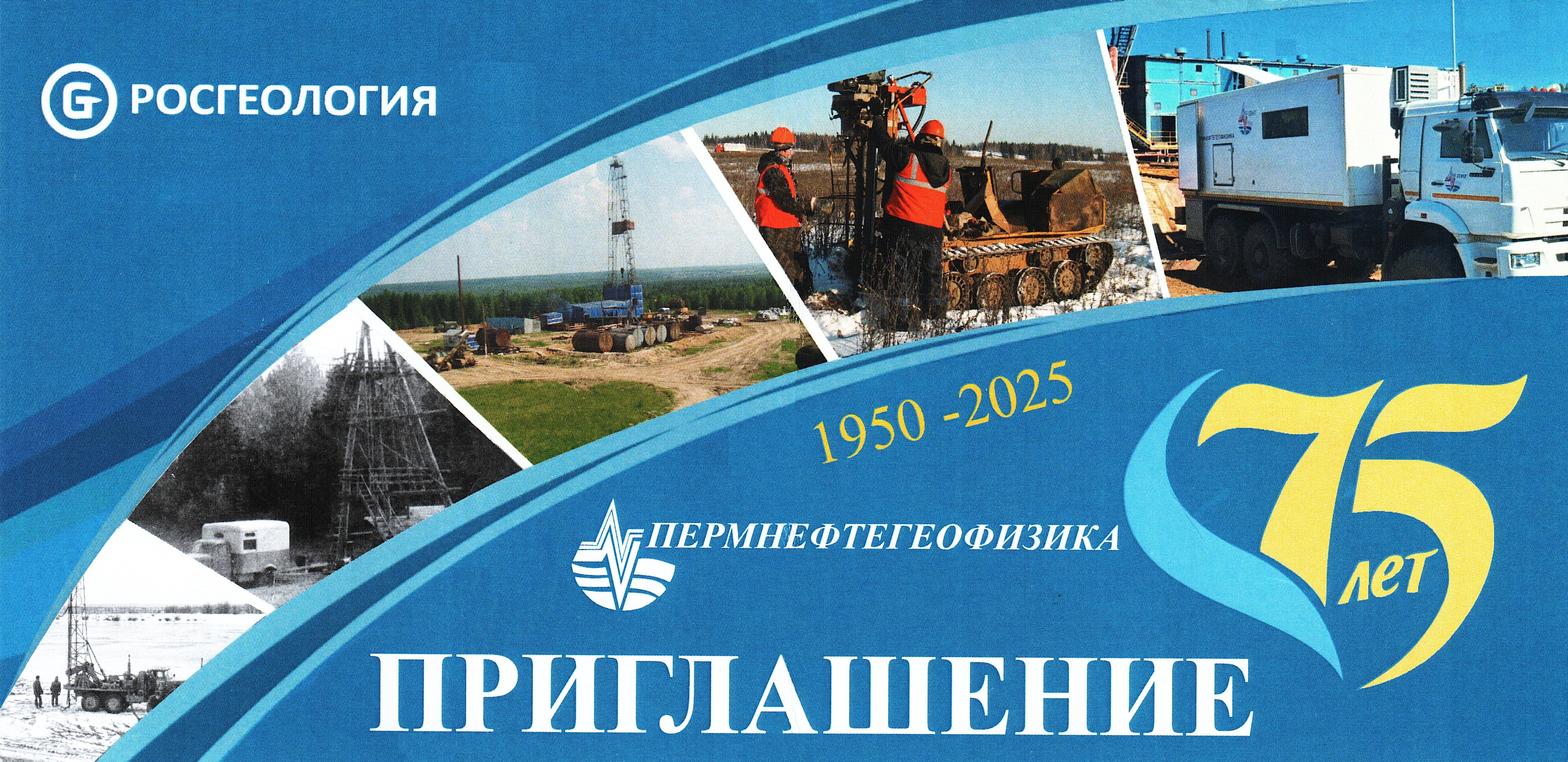 Участие в юбилейном вечере ПАО «Пермнефтегеофизика» АО «Росгеология»,  г.  Пермь
